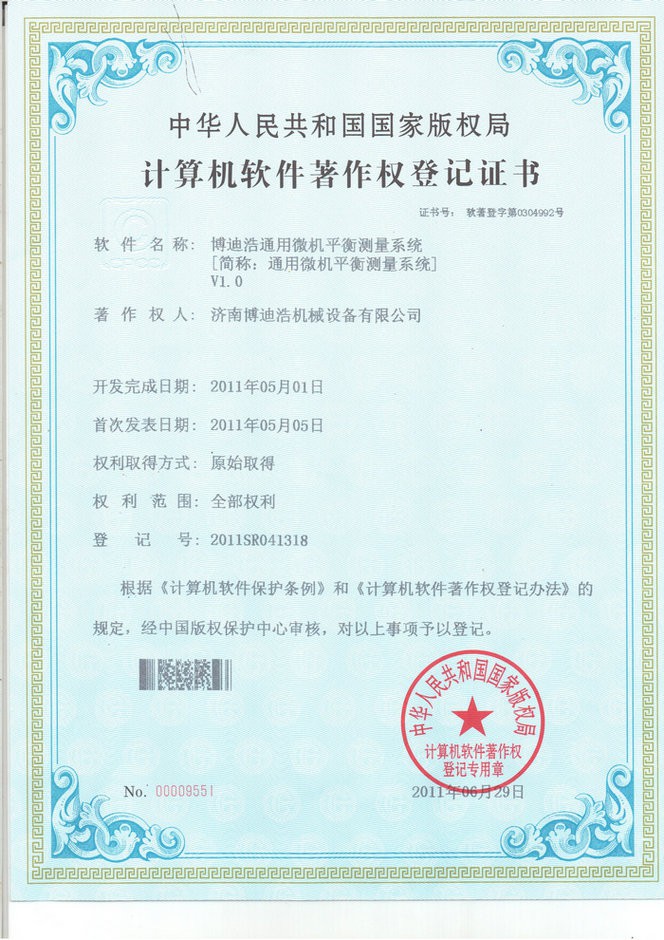 軟件著作權證書